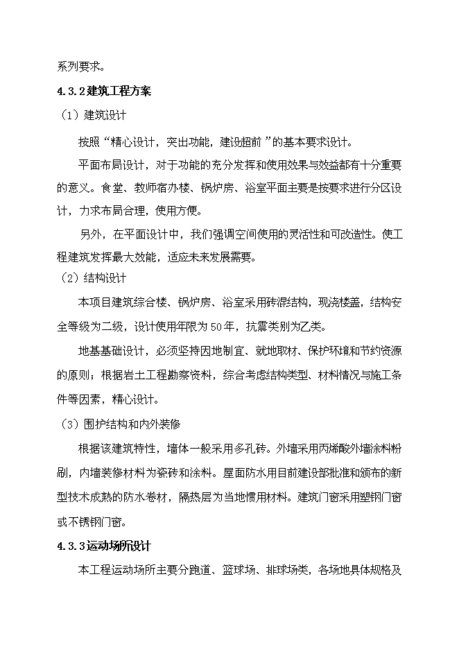 （定稿）某鎮初級中學(xué)綜合樓、浴室、鍋爐房、體育場(chǎng)建設項目投資立項申報書(shū)0（喜歡就下吧）第11頁(yè)
