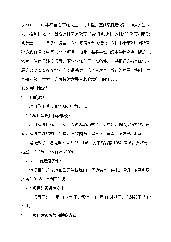 （定稿）某鎮初級中學(xué)綜合樓、浴室、鍋爐房、體育場(chǎng)建設項目投資立項申報書(shū)0（喜歡就下吧）第3頁(yè)