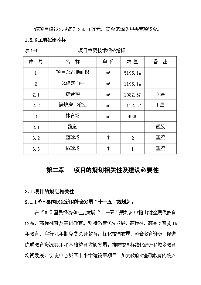 （定稿）某鎮初級中學(xué)綜合樓、浴室、鍋爐房、體育場(chǎng)建設項目投資立項申報書(shū)0（喜歡就下吧）第4頁(yè)