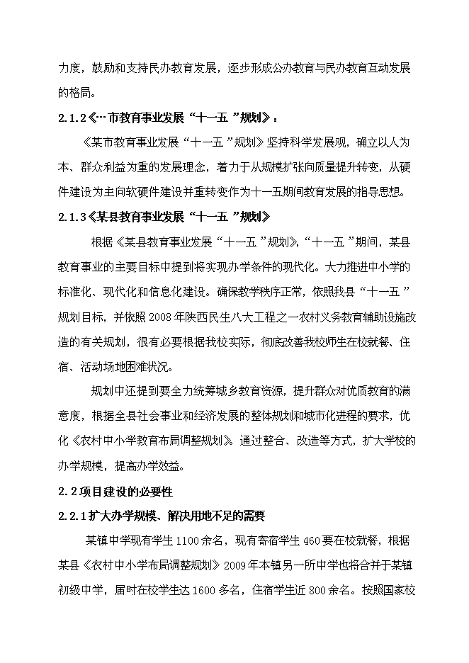 （定稿）某鎮初級中學(xué)綜合樓、浴室、鍋爐房、體育場(chǎng)建設項目投資立項申報書(shū)0（喜歡就下吧）第5頁(yè)