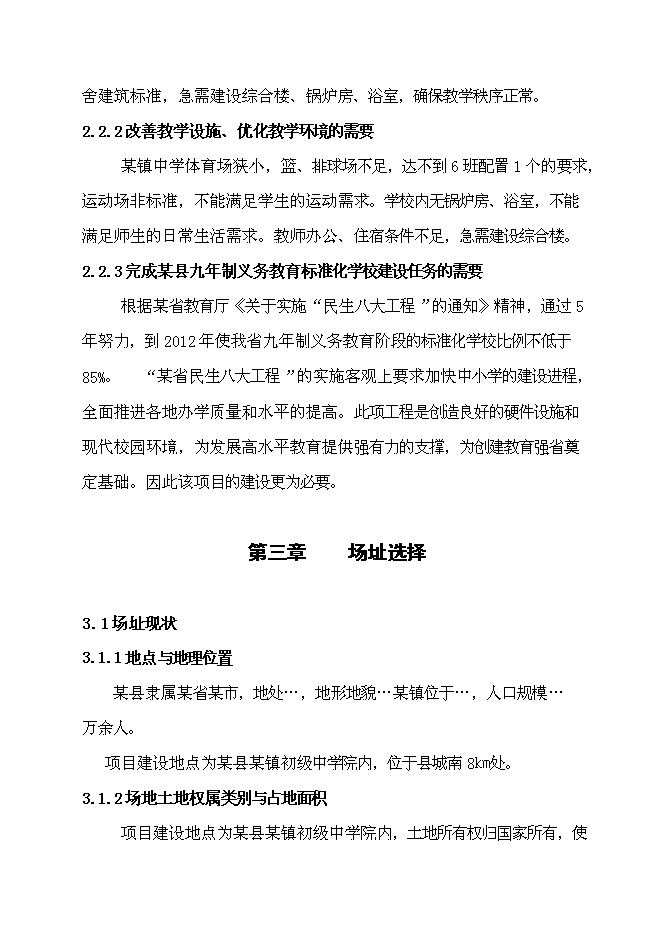（定稿）某鎮初級中學(xué)綜合樓、浴室、鍋爐房、體育場(chǎng)建設項目投資立項申報書(shū)0（喜歡就下吧）第6頁(yè)