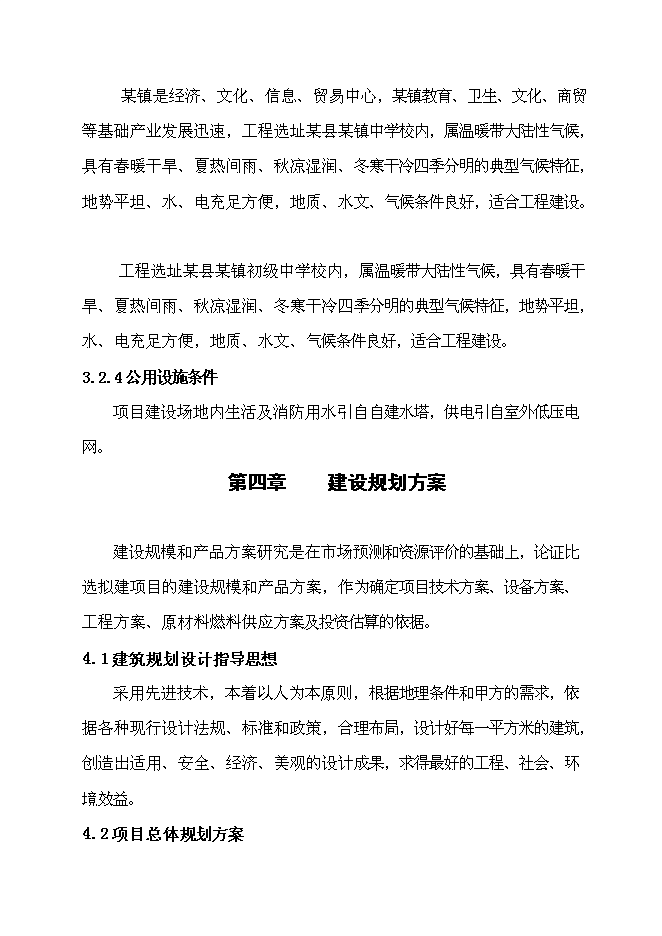 （定稿）某鎮初級中學(xué)綜合樓、浴室、鍋爐房、體育場(chǎng)建設項目投資立項申報書(shū)0（喜歡就下吧）第9頁(yè)