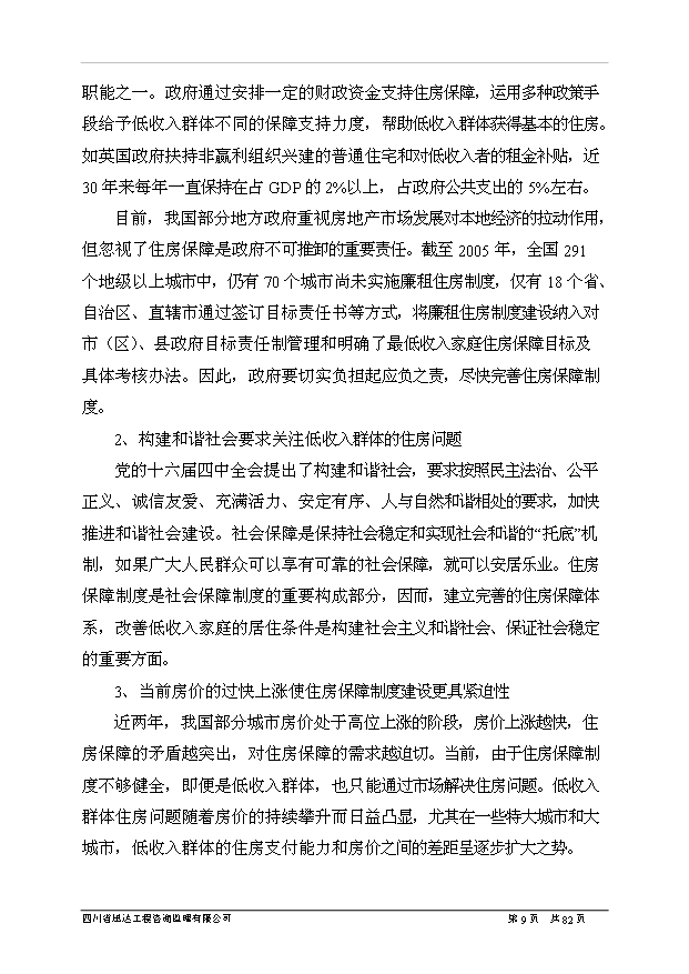 （項目建議）政府保障性住房項目投資申報建議書(shū)（申報材料）