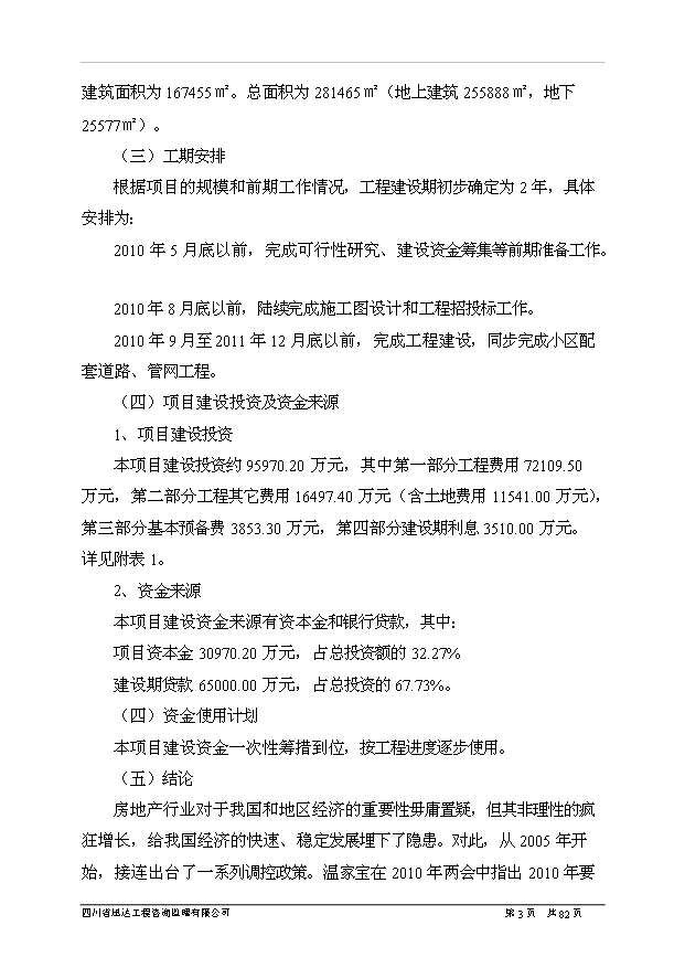 （項目建議）政府保障性住房項目投資申報建議書(shū)（申報材料）