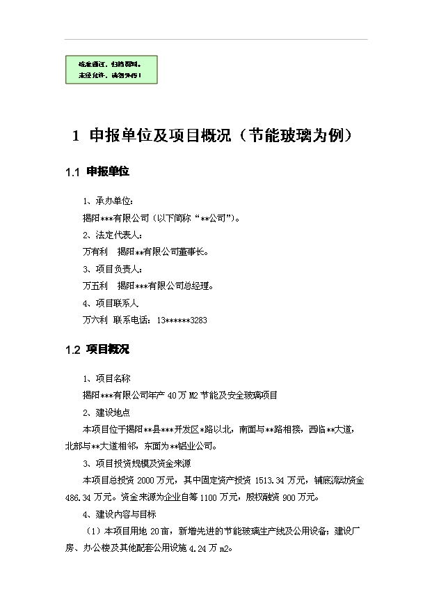 （項目建議）揭陽(yáng)萬(wàn)M2節能及安全玻璃項目投資申報建議書(shū)（申報材料）第1頁(yè)
