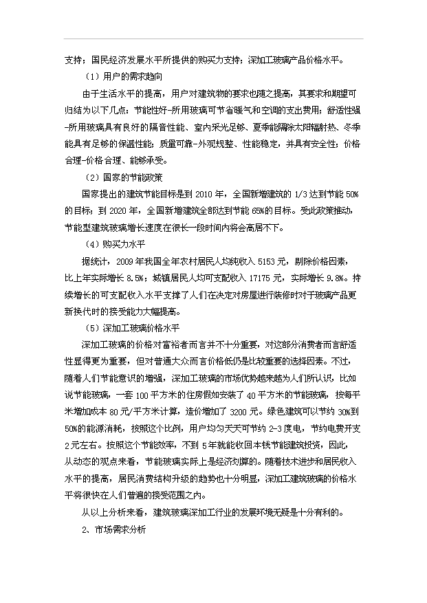（項目建議）揭陽(yáng)萬(wàn)M2節能及安全玻璃項目投資申報建議書(shū)（申報材料）第10頁(yè)