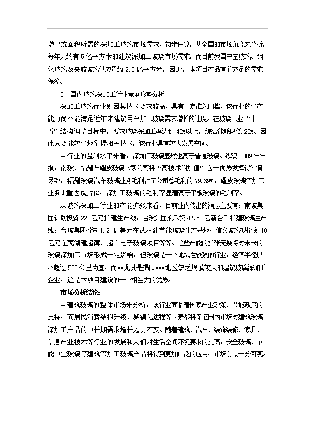 （項目建議）揭陽(yáng)萬(wàn)M2節能及安全玻璃項目投資申報建議書(shū)（申報材料）第12頁(yè)