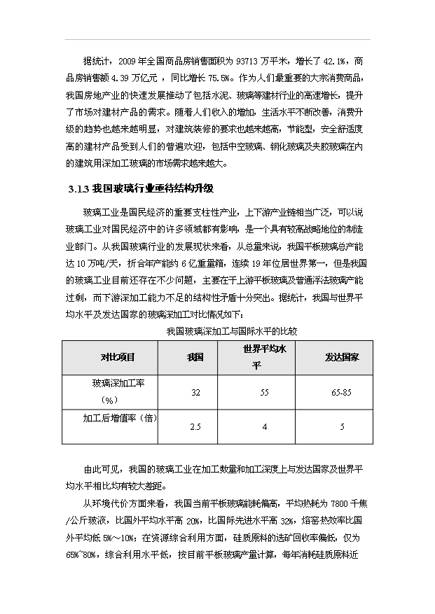 （項目建議）揭陽(yáng)萬(wàn)M2節能及安全玻璃項目投資申報建議書(shū)（申報材料）第15頁(yè)
