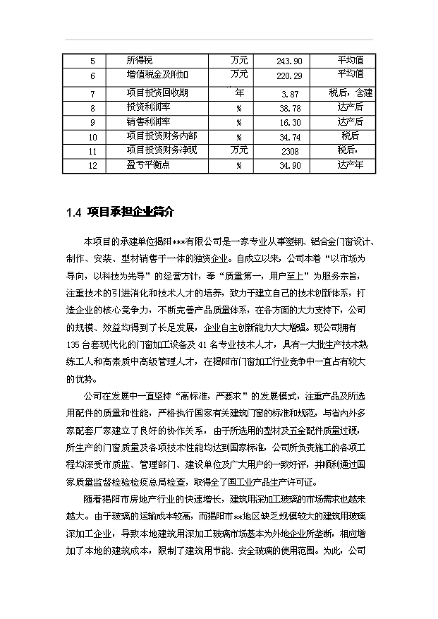 （項目建議）揭陽(yáng)萬(wàn)M2節能及安全玻璃項目投資申報建議書(shū)（申報材料）第3頁(yè)