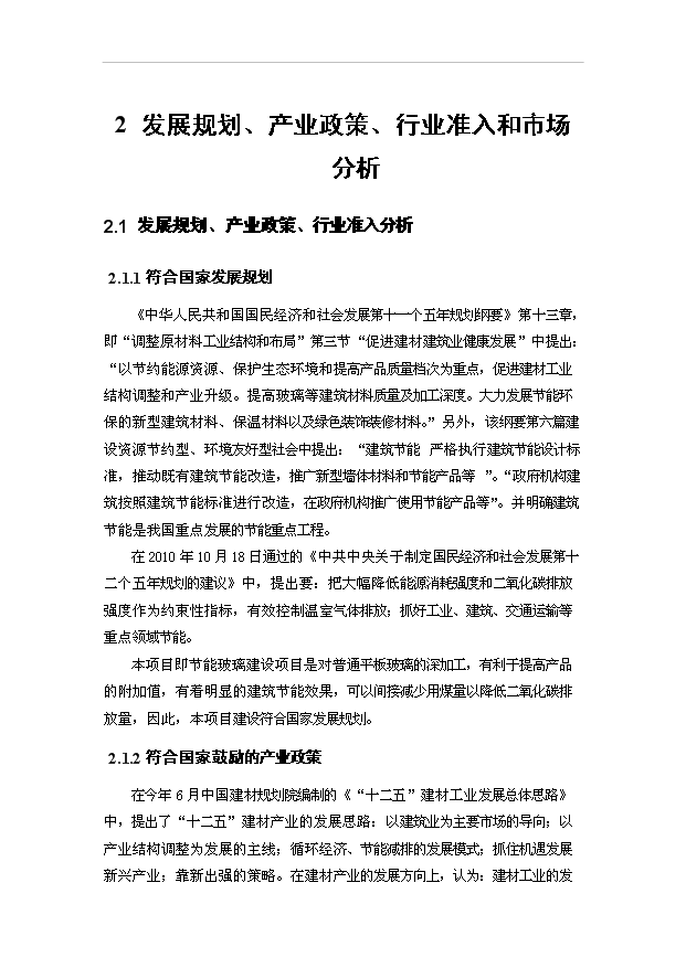（項目建議）揭陽(yáng)萬(wàn)M2節能及安全玻璃項目投資申報建議書(shū)（申報材料）第5頁(yè)