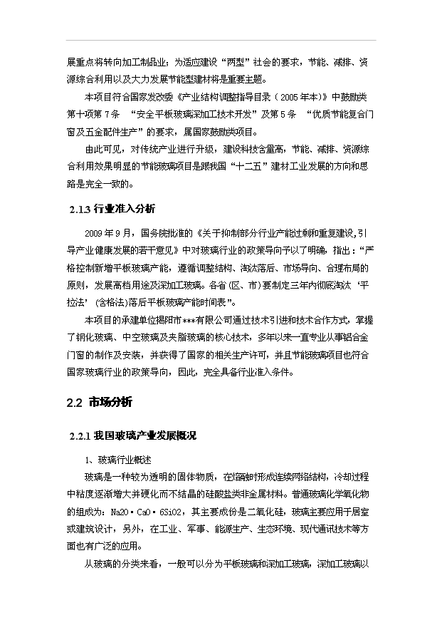 （項目建議）揭陽(yáng)萬(wàn)M2節能及安全玻璃項目投資申報建議書(shū)（申報材料）第6頁(yè)