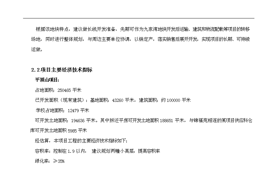 （項目建議）收購地產(chǎn)項目投資申報建議書(shū)（申報材料）第14頁(yè)