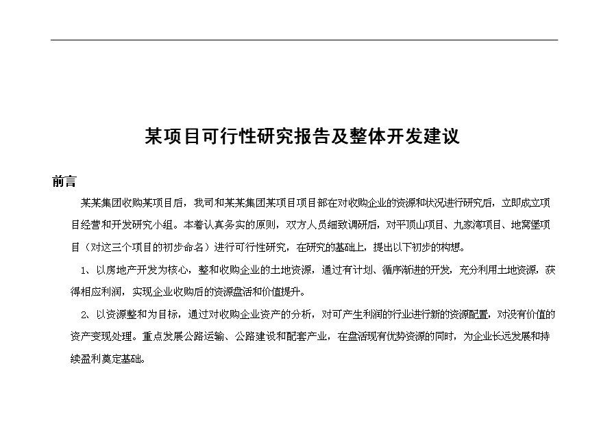 （項目建議）收購地產(chǎn)項目投資申報建議書(shū)（申報材料）第3頁(yè)