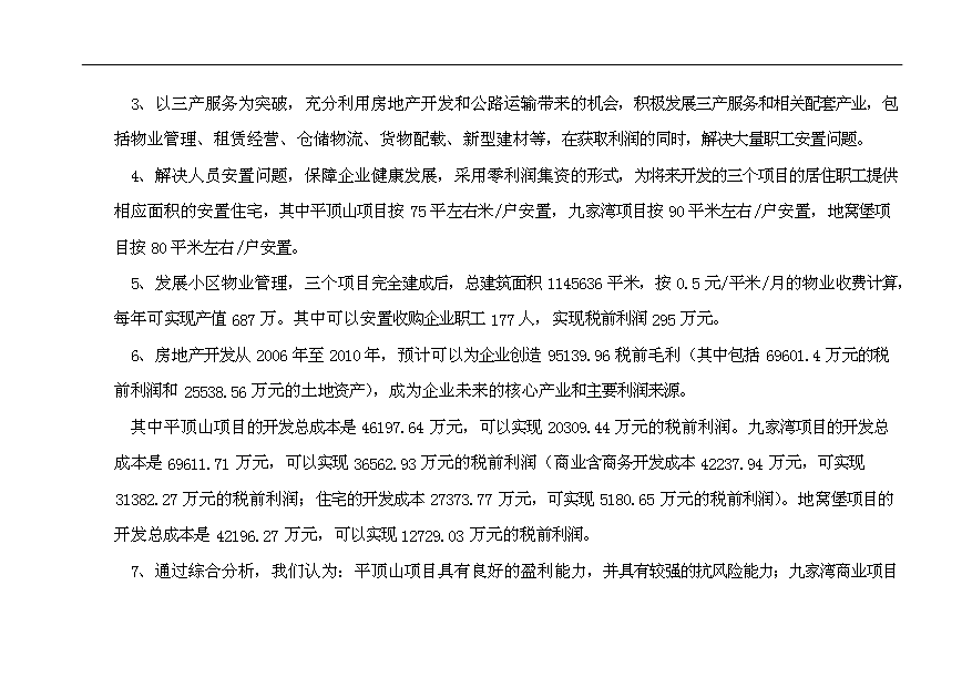 （項目建議）收購地產(chǎn)項目投資申報建議書(shū)（申報材料）第4頁(yè)