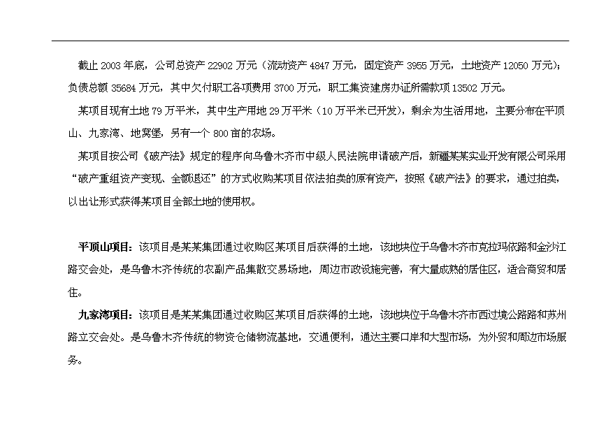 （項目建議）收購地產(chǎn)項目投資申報建議書(shū)（申報材料）第6頁(yè)