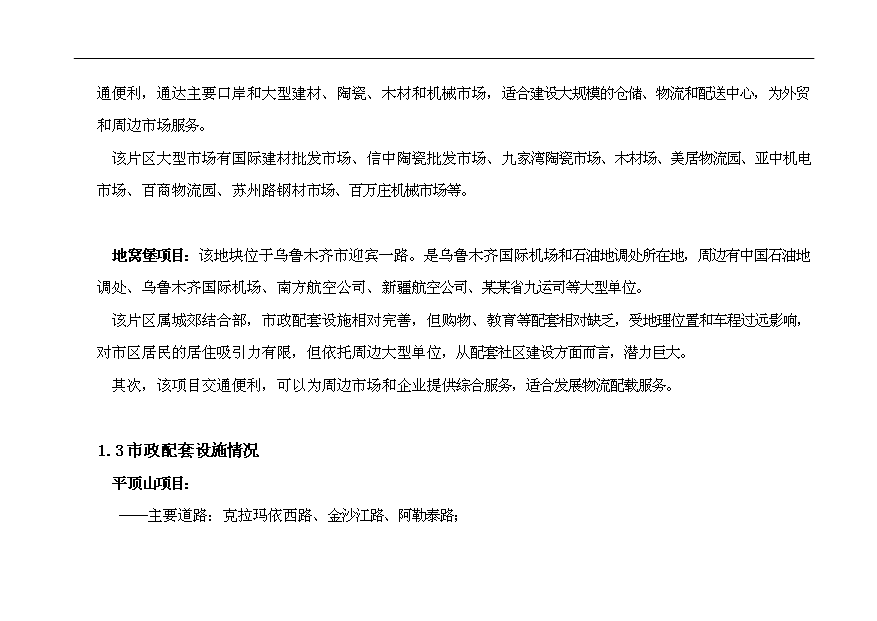 （項目建議）收購地產(chǎn)項目投資申報建議書(shū)（申報材料）第8頁(yè)