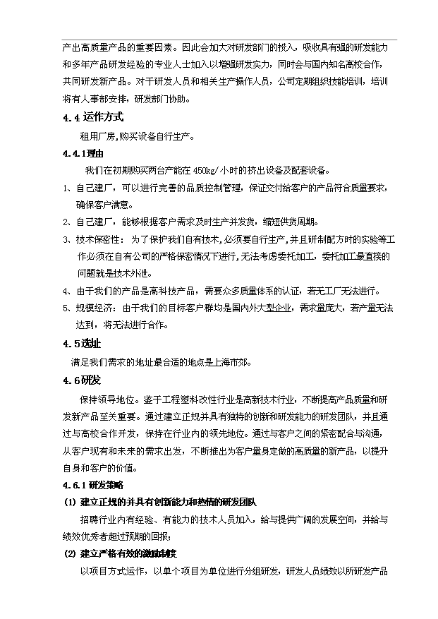 （項目建議）改性塑料項目投資申報建議書(shū)（申報材料）預覽圖（13）