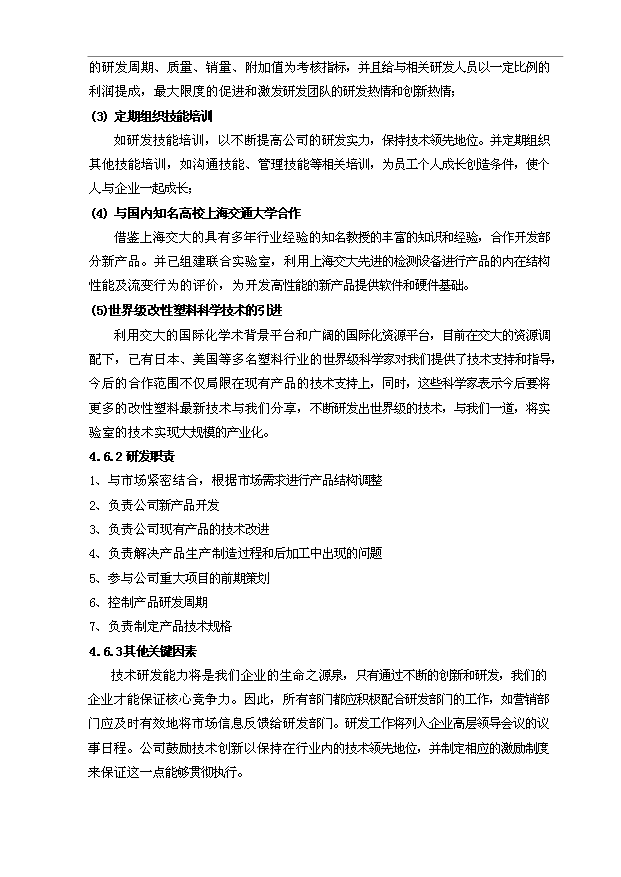（項目建議）改性塑料項目投資申報建議書(shū)（申報材料）預覽圖（14）