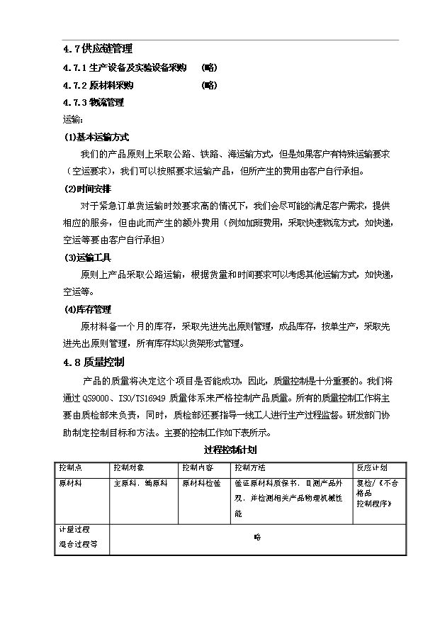（項目建議）改性塑料項目投資申報建議書(shū)（申報材料）預覽圖（15）