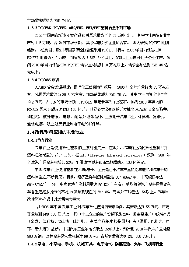 （項目建議）改性塑料項目投資申報建議書(shū)（申報材料）預覽圖（3）