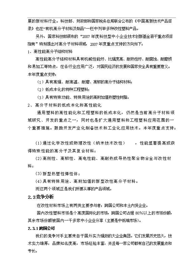 （項目建議）改性塑料項目投資申報建議書(shū)（申報材料）預覽圖（5）