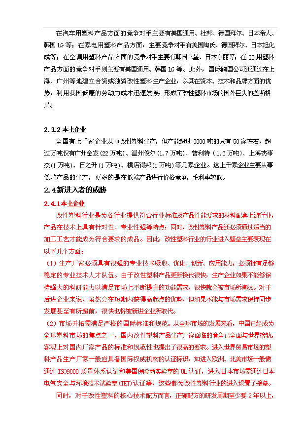 （項目建議）改性塑料項目投資申報建議書(shū)（申報材料）預覽圖（6）
