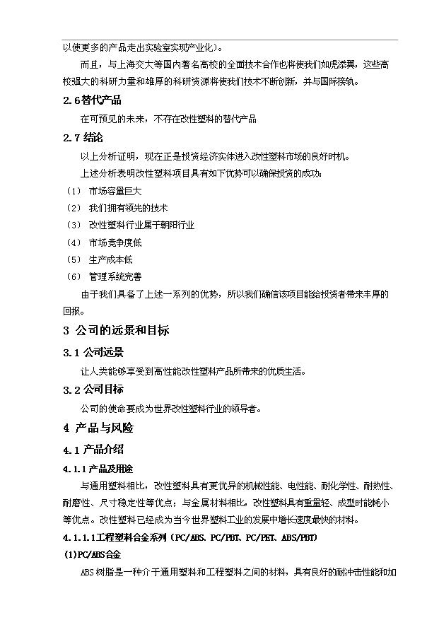 （項目建議）改性塑料項目投資申報建議書(shū)（申報材料）預覽圖（8）