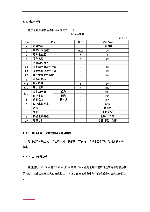 （項目建議）改建公路工程項目投資申報建議書(shū)（申報材料）第3頁(yè)
