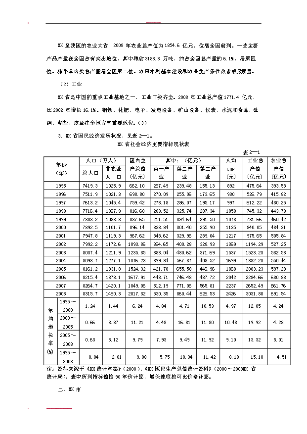 （項目建議）改建公路工程項目投資申報建議書(shū)（申報材料）第8頁(yè)
