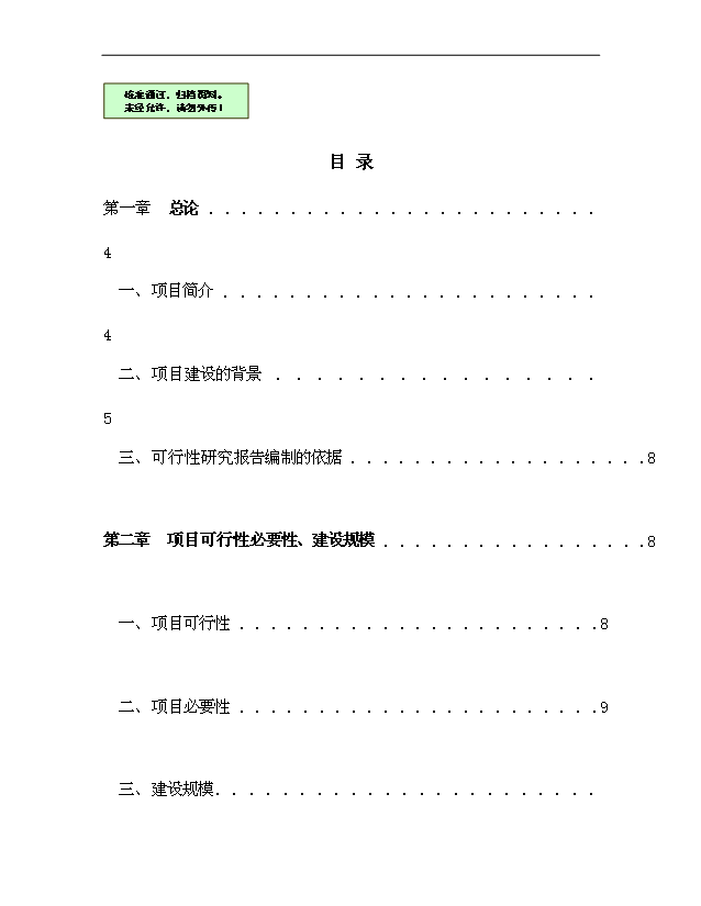 （項目建議）搬遷安置小區項目投資申報建議書(shū)（申報材料）第1頁(yè)