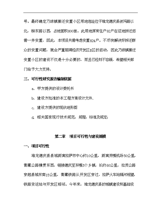 （項目建議）搬遷安置小區項目投資申報建議書(shū)（申報材料）第13頁(yè)