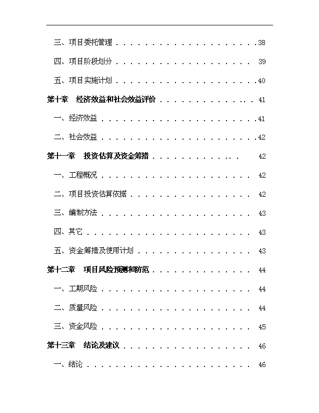 （項目建議）搬遷安置小區項目投資申報建議書(shū)（申報材料）第5頁(yè)