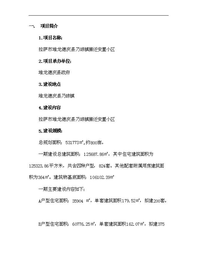 （項目建議）搬遷安置小區項目投資申報建議書(shū)（申報材料）第7頁(yè)