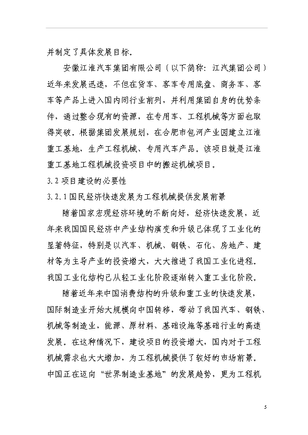 （項目建議）搬運機械項目投資申報建議書(shū)（申報材料）第10頁(yè)