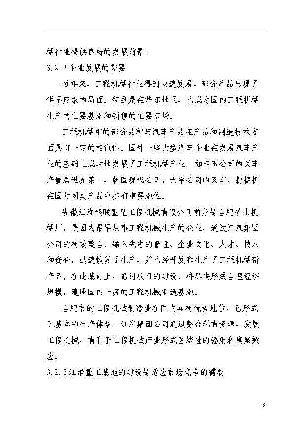 （項目建議）搬運機械項目投資申報建議書(shū)（申報材料）第11頁(yè)