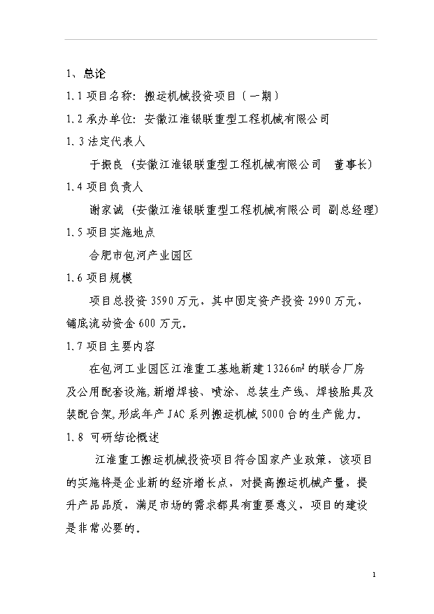 （項目建議）搬運機械項目投資申報建議書(shū)（申報材料）第6頁(yè)