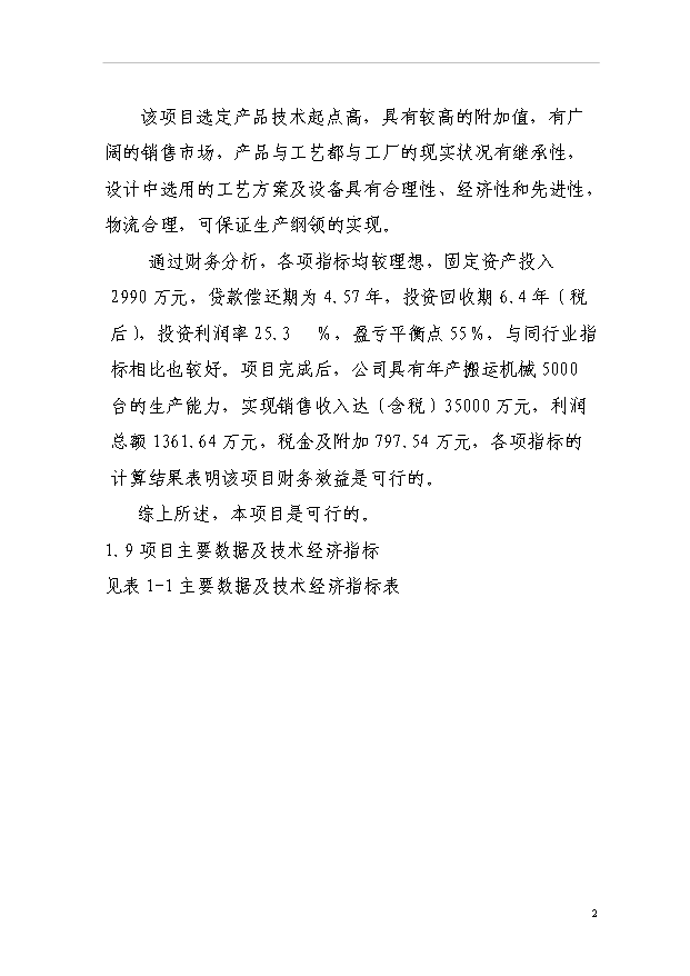 （項目建議）搬運機械項目投資申報建議書(shū)（申報材料）第7頁(yè)