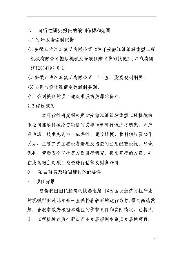 （項目建議）搬運機械項目投資申報建議書(shū)（申報材料）第9頁(yè)