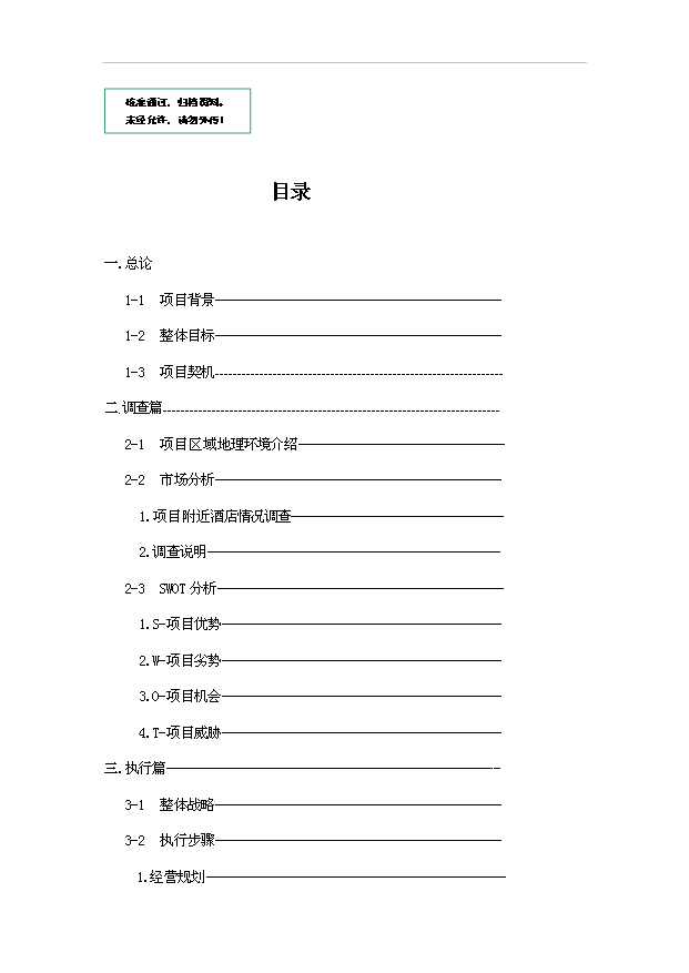 （項目建議）摩爾時(shí)尚酒店項目投資申報建議書(shū)（申報材料）第1頁(yè)