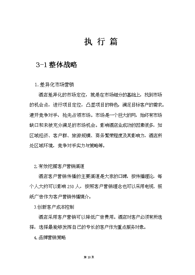 （項目建議）摩爾時(shí)尚酒店項目投資申報建議書(shū)（申報材料）第11頁(yè)