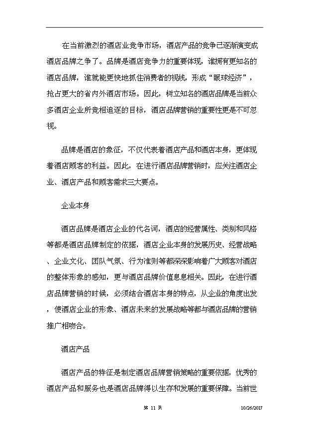（項目建議）摩爾時(shí)尚酒店項目投資申報建議書(shū)（申報材料）第12頁(yè)