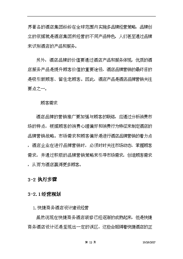 （項目建議）摩爾時(shí)尚酒店項目投資申報建議書(shū)（申報材料）第13頁(yè)