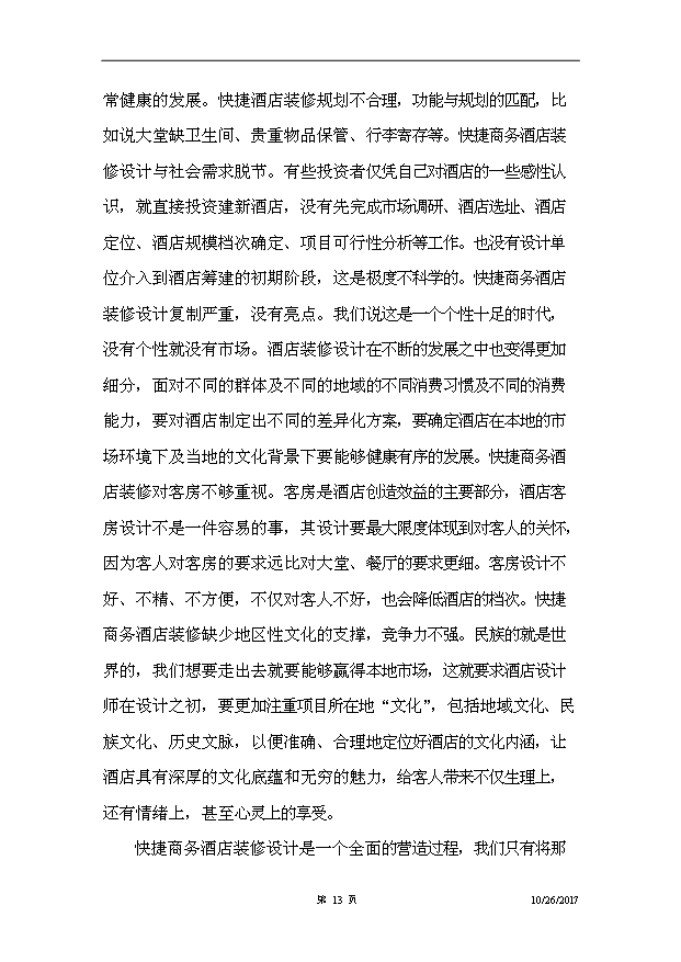 （項目建議）摩爾時(shí)尚酒店項目投資申報建議書(shū)（申報材料）第14頁(yè)