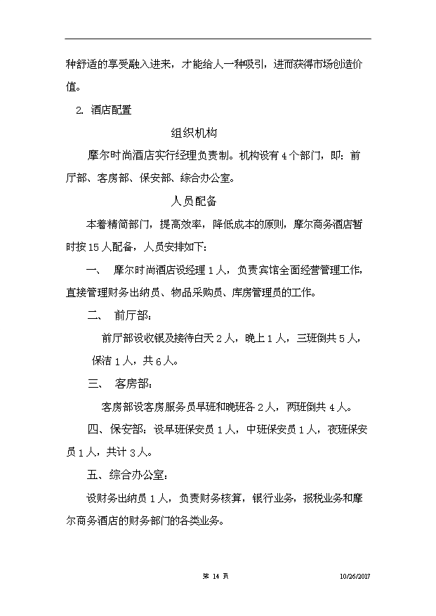 （項目建議）摩爾時(shí)尚酒店項目投資申報建議書(shū)（申報材料）第15頁(yè)