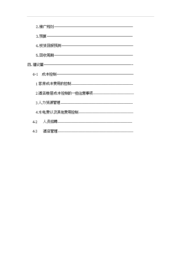 （項目建議）摩爾時(shí)尚酒店項目投資申報建議書(shū)（申報材料）第2頁(yè)