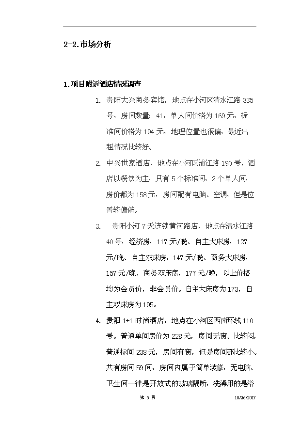 （項目建議）摩爾時(shí)尚酒店項目投資申報建議書(shū)（申報材料）第6頁(yè)