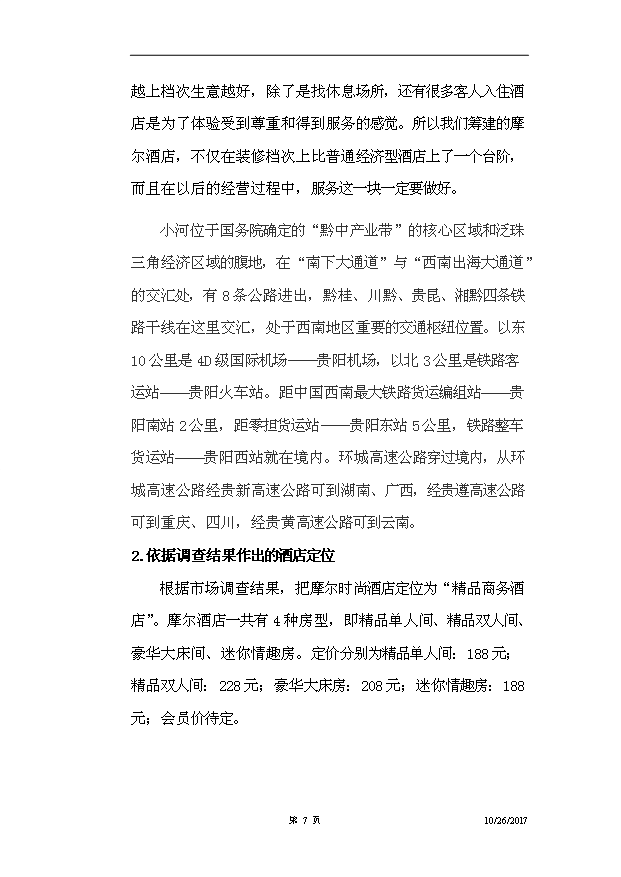 （項目建議）摩爾時(shí)尚酒店項目投資申報建議書(shū)（申報材料）第8頁(yè)