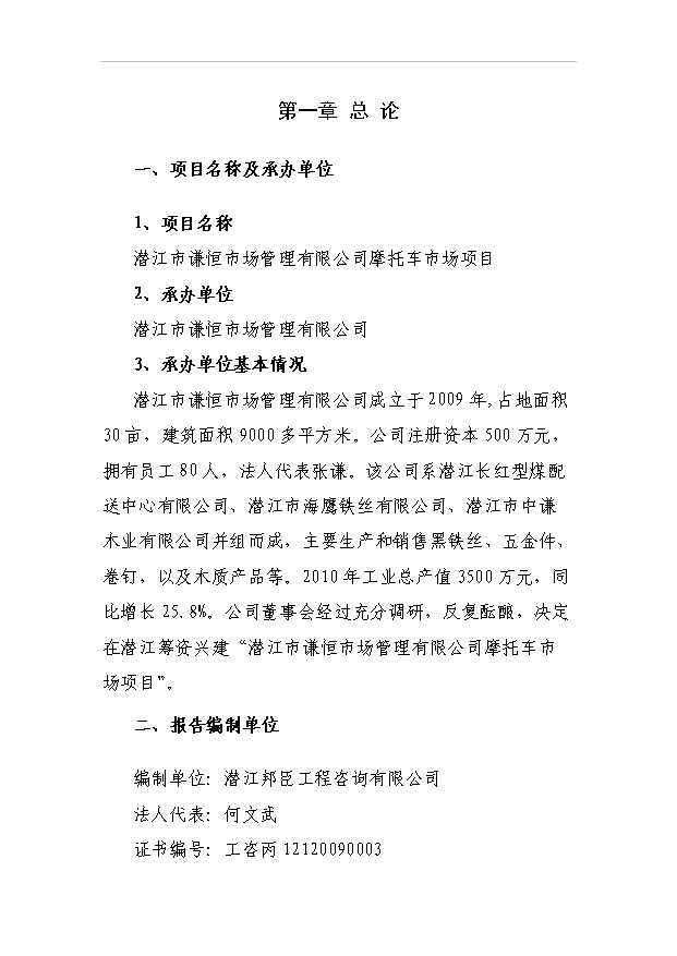 （項目建議）摩托車(chē)市場(chǎng)項目投資申報建議書(shū)（申報材料）第1頁(yè)