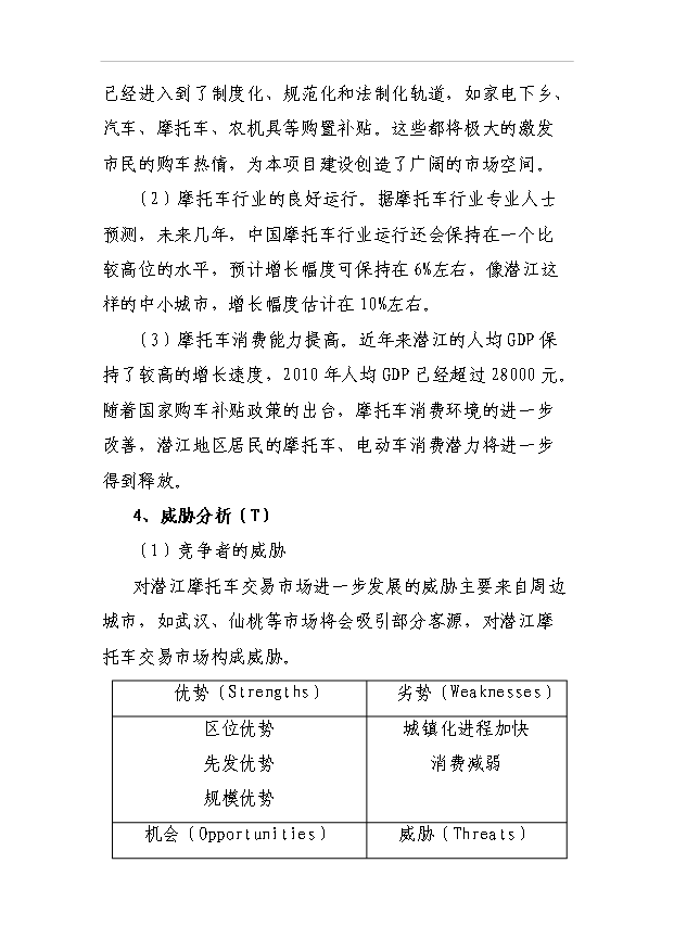 （項目建議）摩托車(chē)市場(chǎng)項目投資申報建議書(shū)（申報材料）第10頁(yè)