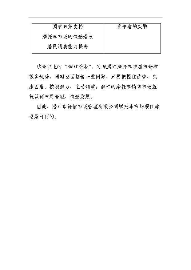 （項目建議）摩托車(chē)市場(chǎng)項目投資申報建議書(shū)（申報材料）第11頁(yè)